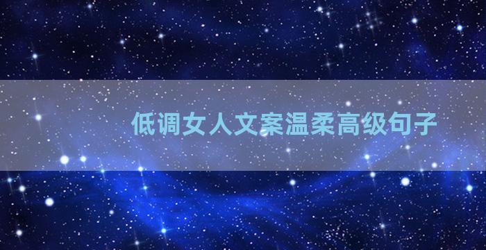 低调女人文案温柔高级句子