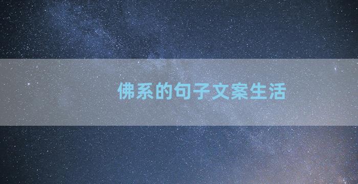 佛系的句子文案生活