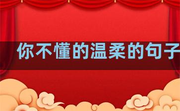 你不懂的温柔的句子图片