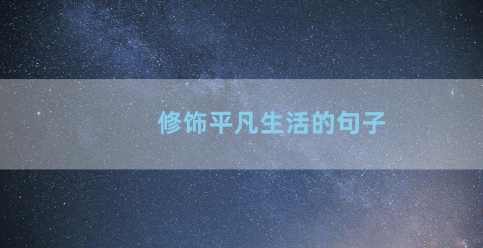 修饰平凡生活的句子