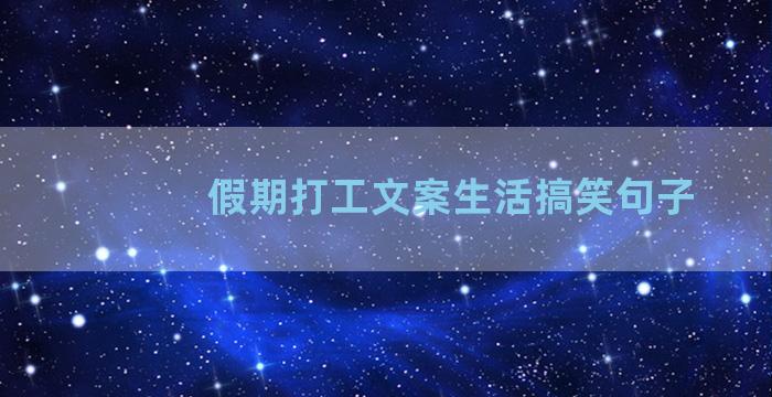 假期打工文案生活搞笑句子