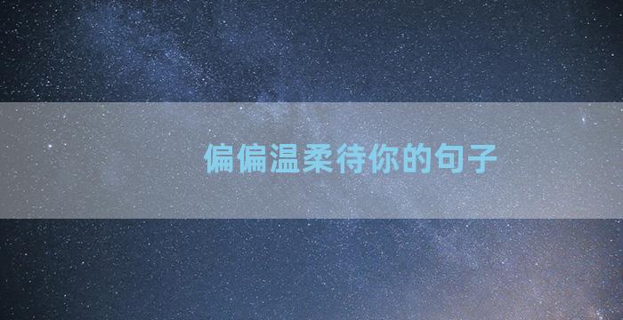 偏偏温柔待你的句子