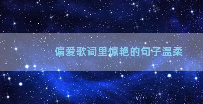 偏爱歌词里惊艳的句子温柔