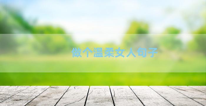 做个温柔女人句子