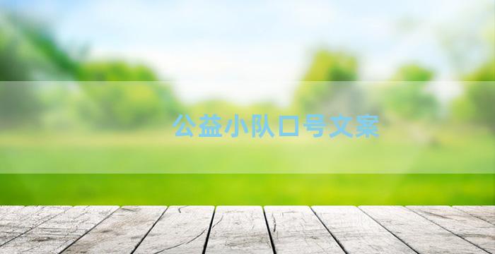 公益小队口号文案