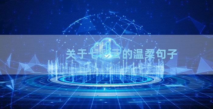 关于七彩云的温柔句子