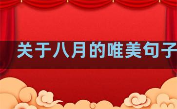 关于八月的唯美句子温柔