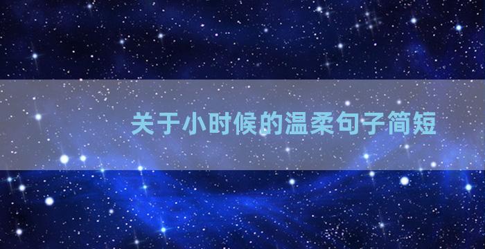 关于小时候的温柔句子简短