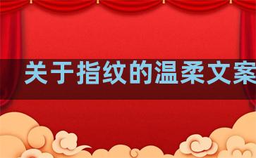 关于指纹的温柔文案句子