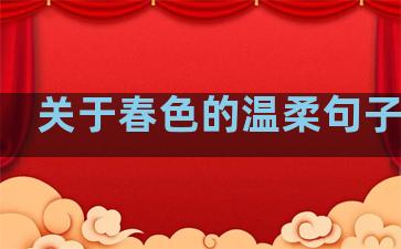关于春色的温柔句子摘抄