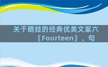 关于晒娃的经典优美文案六〖Fourteen〗、句