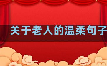 关于老人的温柔句子图片