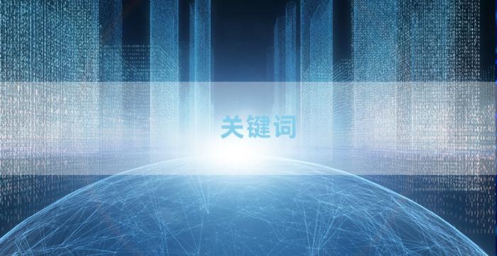 关键词