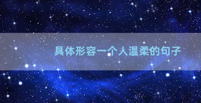 具体形容一个人温柔的句子