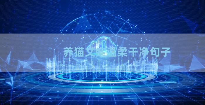 养猫文案温柔干净句子
