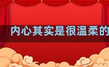 内心其实是很温柔的句子