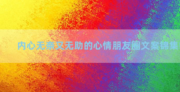 内心无奈又无助的心情朋友圈文案锦集四十八句