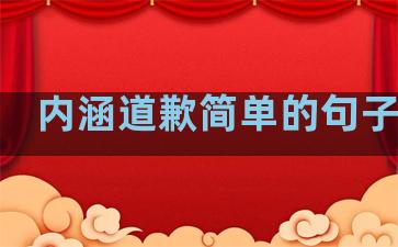 内涵道歉简单的句子温柔