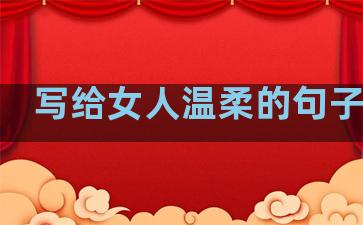 写给女人温柔的句子短句