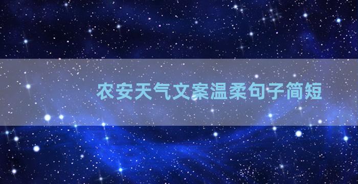 农安天气文案温柔句子简短