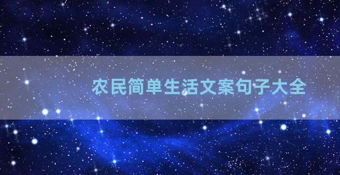 农民简单生活文案句子大全