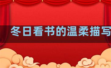 冬日看书的温柔描写句子