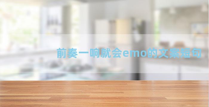 前奏一响就会emo的文案短句