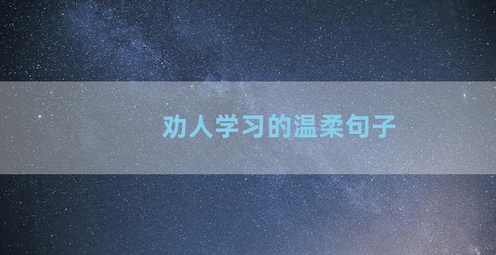 劝人学习的温柔句子