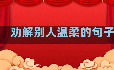 劝解别人温柔的句子英语