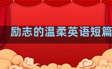 励志的温柔英语短篇句子