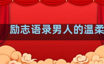 励志语录男人的温柔句子