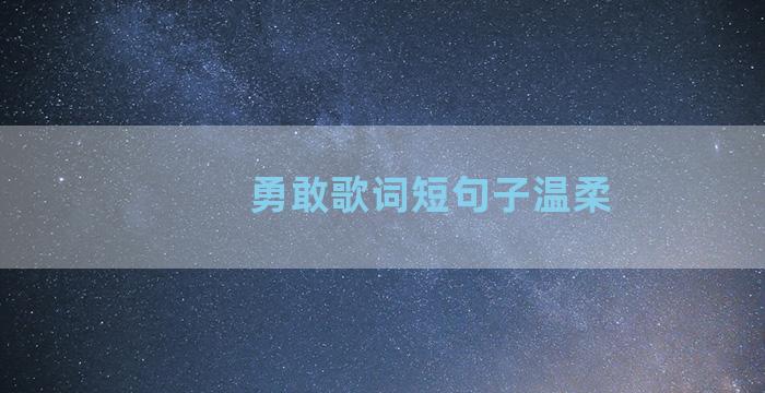 勇敢歌词短句子温柔