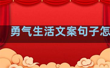 勇气生活文案句子怎么写