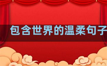 包含世界的温柔句子英文