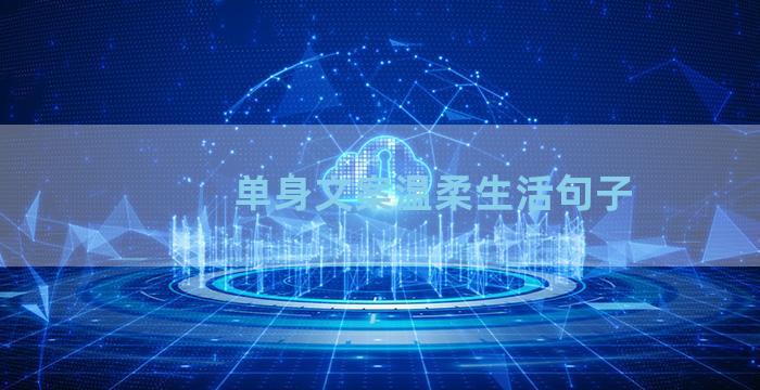 单身文案温柔生活句子