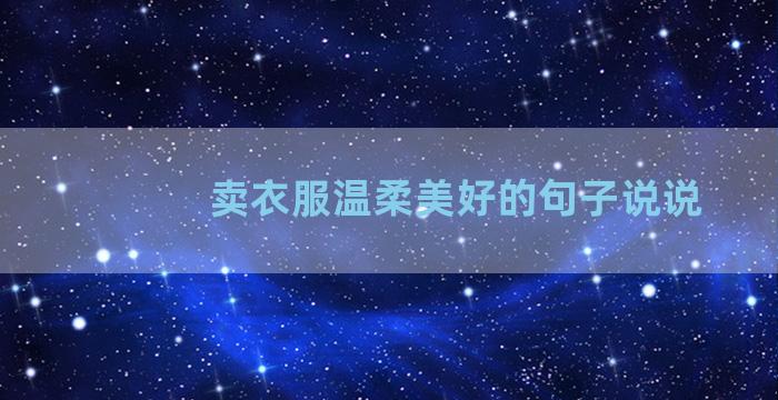 卖衣服温柔美好的句子说说