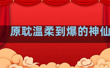 原耽温柔到爆的神仙句子