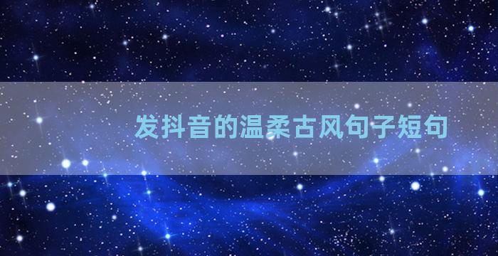 发抖音的温柔古风句子短句