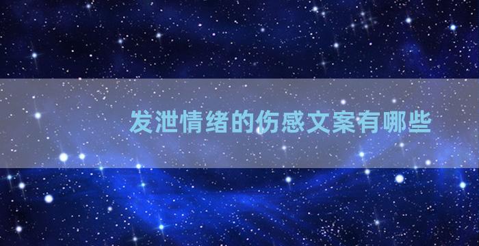 发泄情绪的伤感文案有哪些