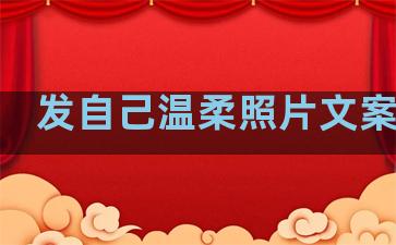 发自己温柔照片文案句子