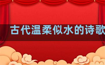 古代温柔似水的诗歌句子