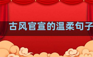 古风官宣的温柔句子短句