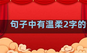 句子中有温柔2字的句子