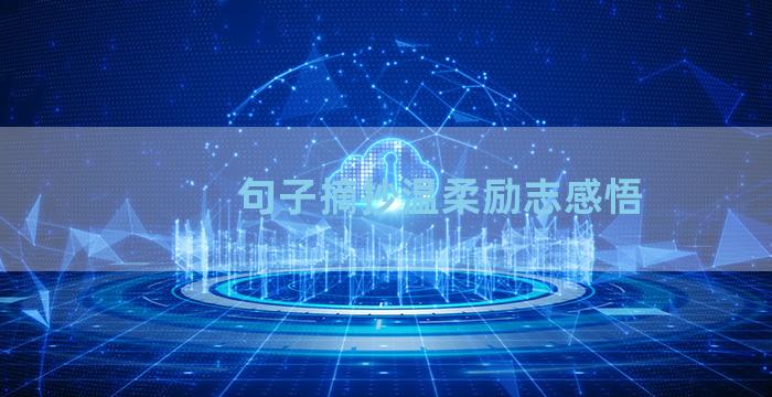 句子摘抄温柔励志感悟