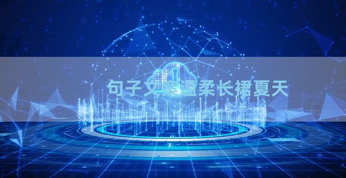 句子文案温柔长裙夏天