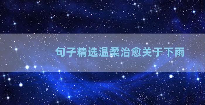 句子精选温柔治愈关于下雨