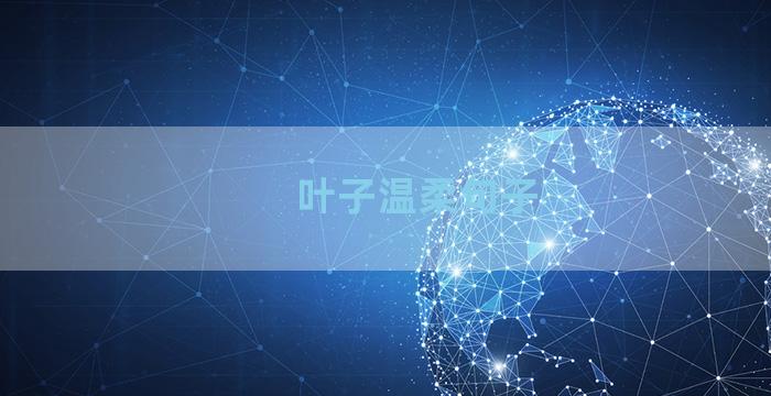 叶子温柔句子