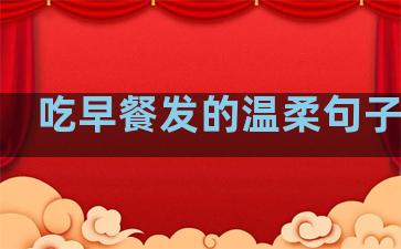 吃早餐发的温柔句子说说