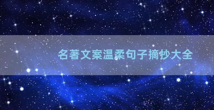 名著文案温柔句子摘抄大全