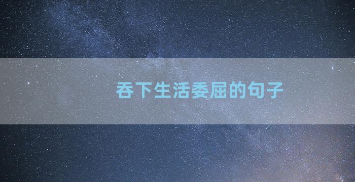 吞下生活委屈的句子